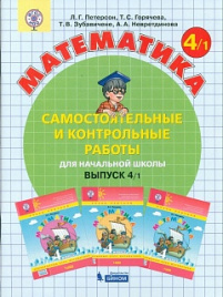 Петерсон. Математика 4кл. Самостоятельные и контрольные работы. Выпуск 4 в 2ч.Ч.1