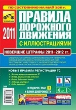 ПДД (с иллюстр. и штрафами) с изменениями 2017г