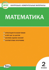 КИМ Математика 2 кл. ФГОС