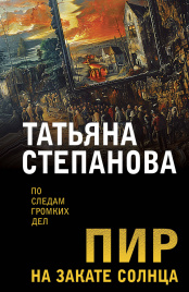 Пир на закате солнца