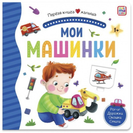 Первая книга малыша. Мои машинки (3D+окошки+лабиринты)