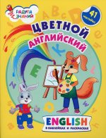 Цветной английский. English в наклейках и раскрасках (41 наклейка)