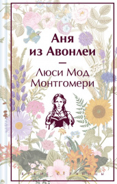 Аня из Авонлеи (лимитированный дизайн)