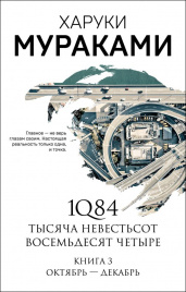 1Q84. Тысяча Невестьсот Восемьдесят Четыре. Кн. 3: Октябрь-декабрь