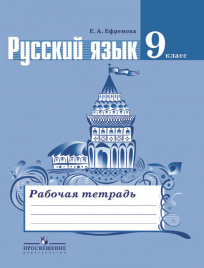 Русский язык. Рабочая тетрадь. 9 класс