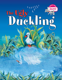Карачкова. Гадкий утёнок. The Ugly Duckling (на англ. языке)