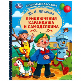 Приключения Карандаша и Самоделкина. Дружков Ю. Н. Любимая классика. 144 стр. Умка в кор.10шт