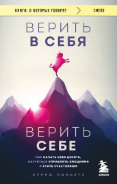 Верить в себя. Верить себе. Как начать себя ценить, научиться управлять эмоциями и стать счастливым