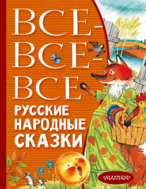 Все-все-все русские народные сказки