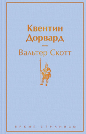 Квентин Дорвард