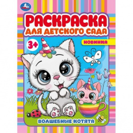 Волшебные котята. Раскраска для детского сада 3+. 214х290 мм. Скрепка. 8 стр. Умка. в кор.50шт