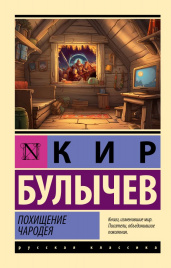 Похищение чародея