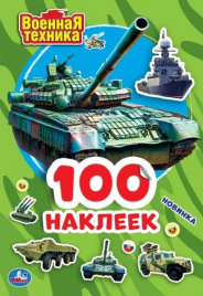 УМКА. ВОЕННАЯ ТЕХНИКА (АЛЬБОМ НАКЛЕЕК МАЛЫЙ ФОРМАТ).  ФОРМАТ: 145Х210ММ. 4 СТР. НАКЛЕЕК в кор.50шт