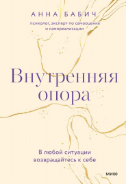 Внутренняя опора. В любой ситуации возвращайтесь к себе