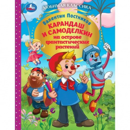 Карандаш и Самоделкин на острове фантастических растений. В. Ю. Постников. 92 стр. Умка в кор.10шт