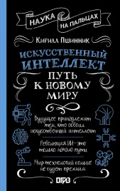 Искусственный интеллект: путь к новому миру