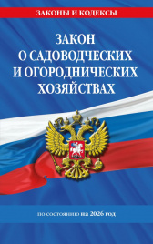 Закон о садоводческих и огороднических хозяйствах ФЗ по сост. на 2026 год / № 217 ФЗ