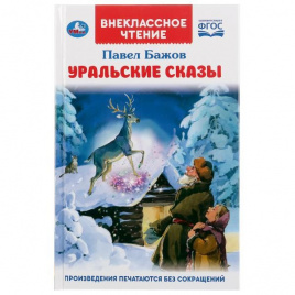 УМКА. УРАЛЬСКИЕ СКАЗКИ. П.П.БАЖОВ (ВНЕКЛАССНОЕ ЧТЕНИЕ). ТВЕРДЫЙ ПЕРЕПЛЕТ. БУМАГА ОФСЕТ в кор.24шт