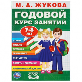 М.А. ЖУКОВА. ГОДОВОЙ КУРС ЗАНЯТИЙ. 7-8ЛЕТ. (ГОДОВОЙ КУРС ЗАНЯТИЙ) 205Х280ММ 96СТР в кор.15шт