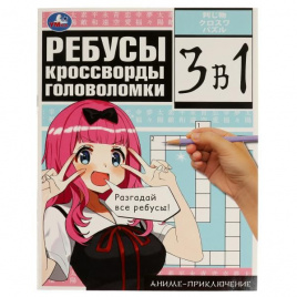 Аниме-приключение. Ребусы, кроссворды, головоломки. 3 в 1. 214х285 мм. 12 стр. Умка. в кор.50шт