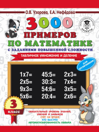 3000 примеров по математике. 3 класс. Табличное умножение и деление.