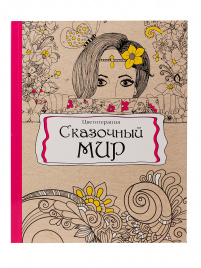 Раскраска-антистресс, В5, 56, СКАЗОЧНЫЙ МИР (Р-9738) КБС, мягк.обл.,уф-лак, блок офсет (193х252)