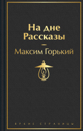 На дне. Рассказы