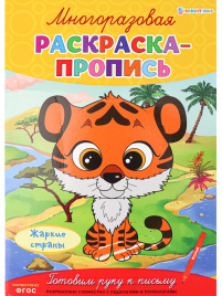 Многоразовая раскраска-пропись ЖАРКИЕ СТРАНЫ (Р-2685)А4,полноцв,4л,обл лам,бл.мел+лам,скреп