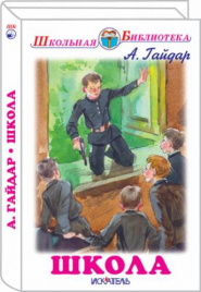 Гайдар А.Школа