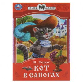 Кот в сапогах. Перро Ш. Сказки малышам. 145х195 мм. Скрепка. 16 стр. Умка в кор.50шт