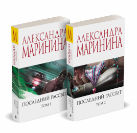 Комплект из 2 книг (Последний рассвет. Том 1. Последний рассвет. Том 2)