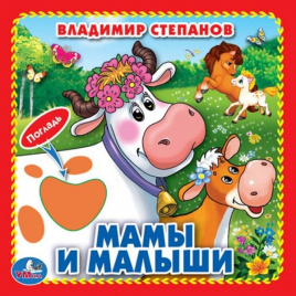 Мамы и малыши. В.Степанов (Книжка-картонка с тактилом) 3 разворота 4 такт. эл-та в кор.144шт