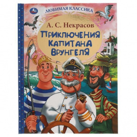 Приключения капитана Врунгеля. А.С. Некрасов. Любимая классика. 197х255мм 192стр. Умка  в кор.10шт