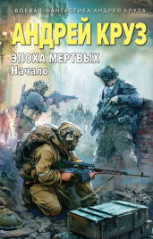 Эпоха Мертвых-1. Начало