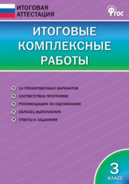 ИА. Итоговые комплексные работы 3 кл. ФГОС