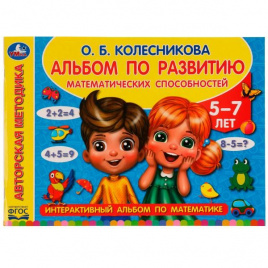 Альбом по развитию математических способностей. О. Б. Колесникова. 280х205мм. 96стр. Умка в кор.15шт