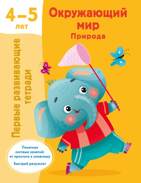 Окружающий мир. Природа. 4-5 лет фото 1
