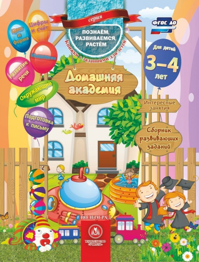 Домашняя академия. Сборник развив. зад 3-4 года фото 1