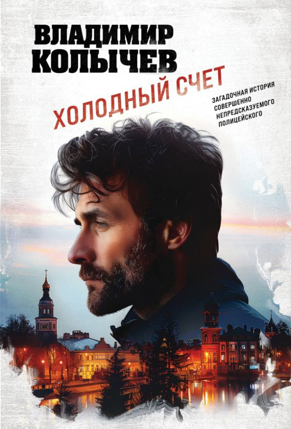 Холодный счет фото 1
