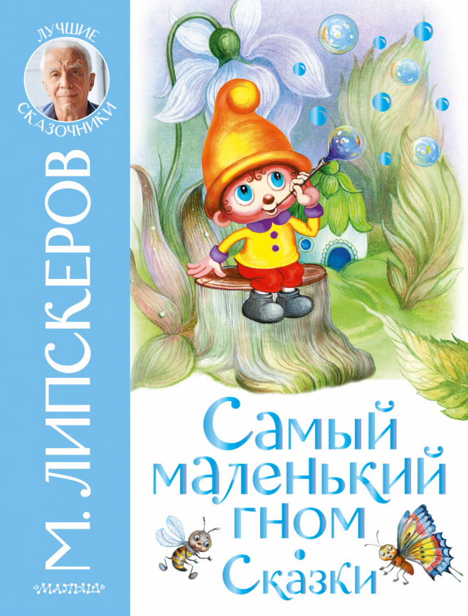 Самый маленький гном. Сказки фото 1