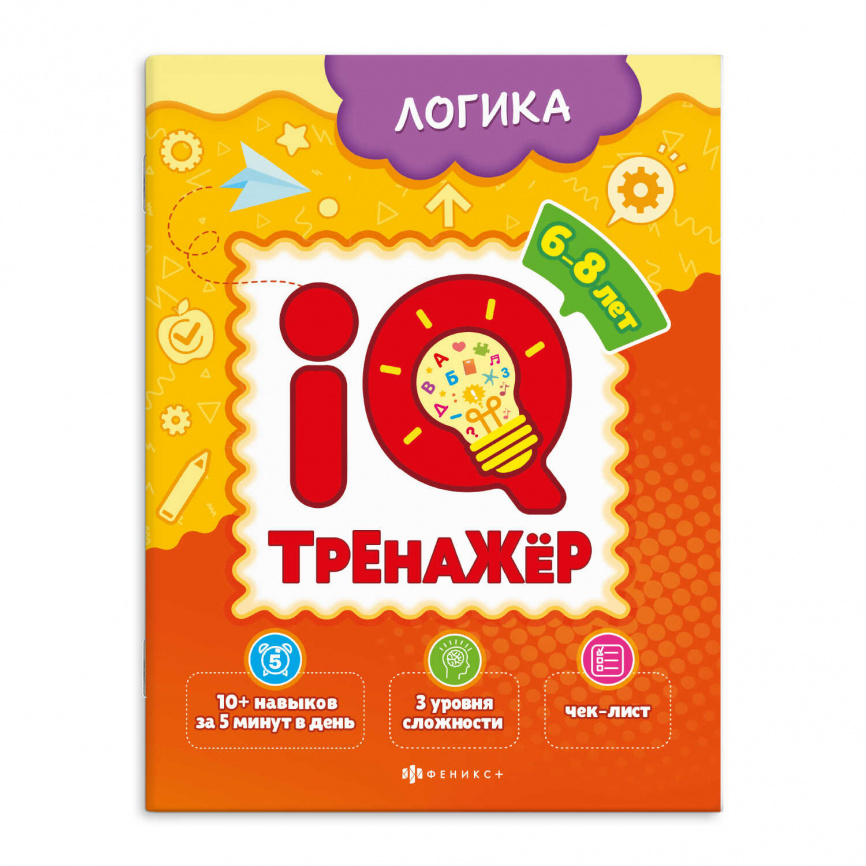 Книжка-картинка для детей. Серия IQ-тренажёр арт. 59993 ЛОГИКА /200х260 мм, 8 л., блок - офсет 100 г/м2, обл - мелованная бумага 200 г/м?, мягкий переплёт (2 скобы), фото 1