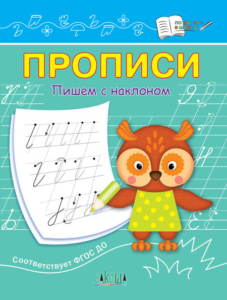 ПДШ  Прописи Пишем с наклоном фото 1