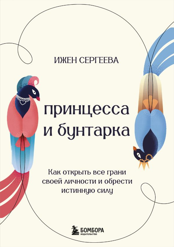 Принцесса и бунтарка. Как открыть все грани своей личности и обрести истинную силу фото 1