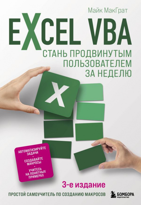 Excel VBA. Стань продвинутым пользователем за неделю фото 1