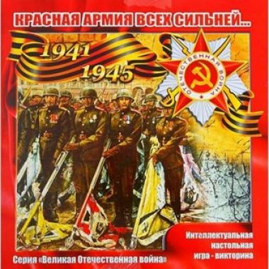 Зп Игра-викторина ВОВ Красная армия (большая) фото 1