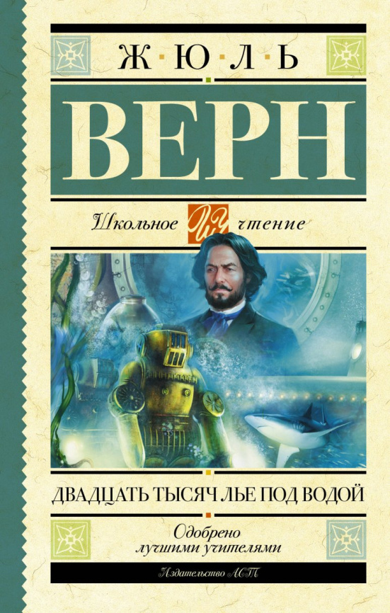 Двадцать Тысяч Лье Под Водой Книга Купить
