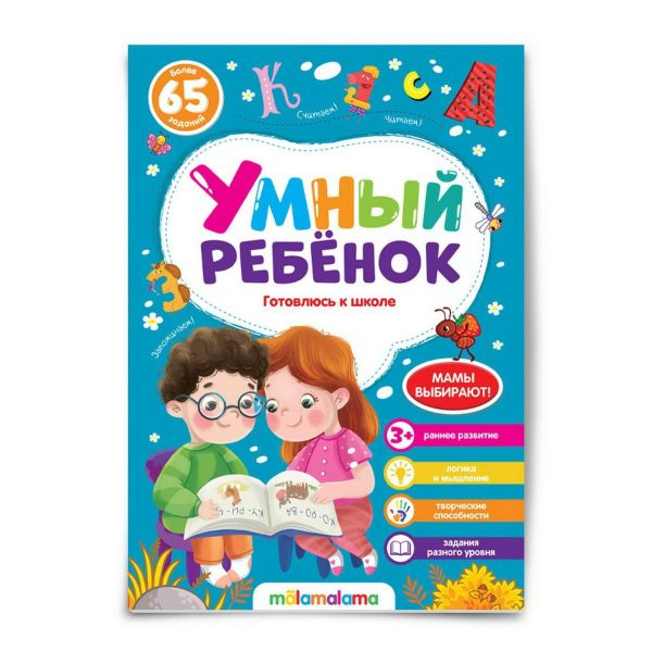 Умный ребенок (на скобе). Готовлюсь к школе фото 1
