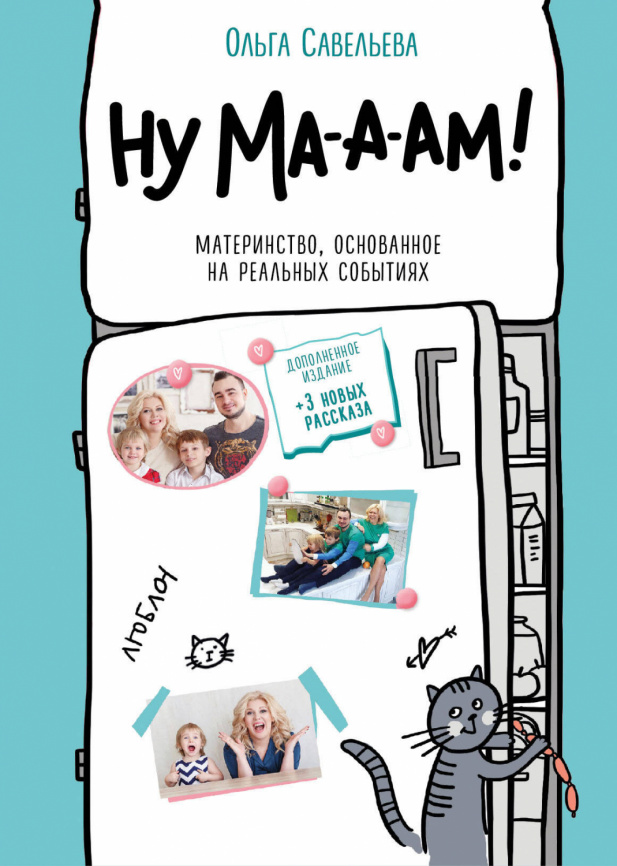 Ну ма-а-ам! Материнство, основанное на реальных событиях. 2-е издание, дополненное фото 1