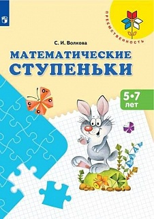 Волкова. Математические ступеньки. Пособие для детей 5-7 лет /Преемственность фото 1