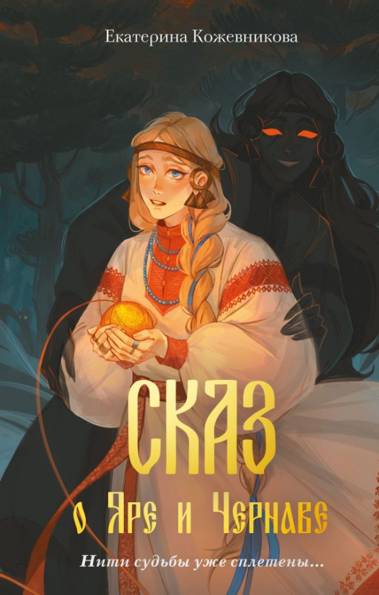 Сказ о Яре и Чернаве фото 1